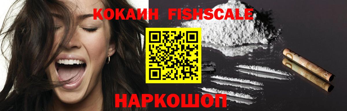 Усть-Илимск  КОКАИН FishScale  Вход с VPN  Кокаин 99% 